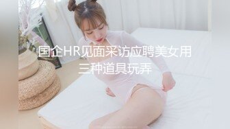 【新速片遞】 Onlyfans极品白虎网红小姐姐NANA⭐吊带黑丝-房产经纪人的情趣内衣