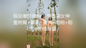 极品爆炸资源 顶级唯美女神  蜜桃臀+豪乳+美穴+啪啪+粉穴+性感身姿