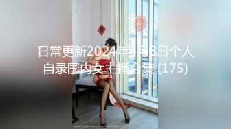 日常更新2023年10月14日个人自录国内女主播合集【129V】 (127)