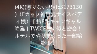 (4K)(懲りない男)(fc3173130)〈Fカップ神巨乳ナイスバディ娘〉［鈴8耐キャンギャル降臨］TWICEサナ似と密会！ホテルでやりまくった一部始終！！