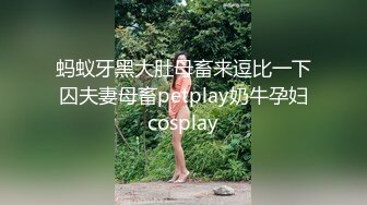 STP32494 反差小母狗 外表清纯乖巧的大长腿美少女 私下非常反差，可爱小情趣装被金主大鸡巴爸爸爆插，视觉感超强 VIP0600