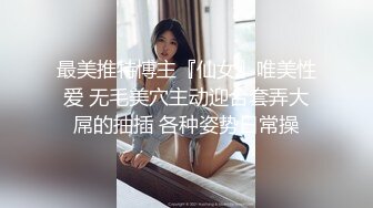 内射白嫩小可爱❤️超极品身材舞蹈生小母狗，开档黑丝毛都没长齐被爆操，跟现实发差太大了，简直是天生的淫娃