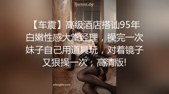 极品反差女神小仙女姐姐〖暗里着迷〗震撼福利，魔鬼身材奶油肌肤 同事眼中的高冷女神 实际是一只反差骚母狗！ (3)