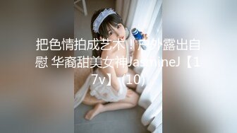 超极品真实18岁校花〖大一学妹〗10.30下午17点45到18点24分，和学长酒店互舔，无套内射，干得彼此都爽快死啦！