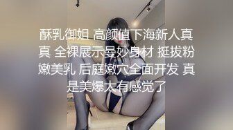 女神裸体直播 收费AV跳蛋 后来玩啪啪秀 找闺蜜私聊 借男朋友!