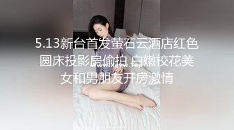 你太猛了 我受不了！真实搭讪吃饭到开房 机车女孩这么好操吗？