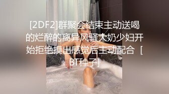 【激情淫趴⚡视觉盛宴】零零后很会玩，也玩的开，组合P，看起来真享受的样子，论奔放还是00后 小嘴跟小穴被不同2个男人插入 (2)