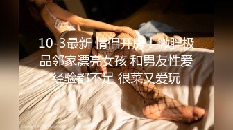 新人，神仙級女神，【稀有稻草人】，嬌小玲珑穿黑絲，男友公主抱看逼逼