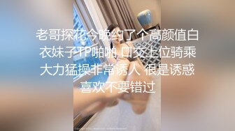 老哥探花今晚约了个高颜值白衣妹子TP啪啪 口交上位骑乘大力猛操非常诱人 很是诱惑喜欢不要错过