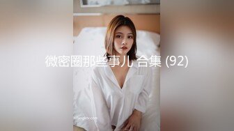 最新极品网红女神【赫连】尽情演绎被姐夫壁咚，特色看点音色动听淫语挑逗撸管选它没错