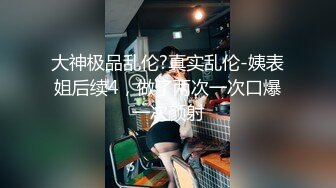 【新速片遞】  漂亮美眉吃鸡啪啪 被大肉棒无套输出 内射 