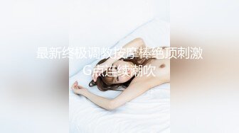 摸鱼极品小姐姐推荐自收集凋零调教母狗 MiNimmm_咪妮 18岁少女被调教成超淫荡的反差骚母狗合集【47v】 (18)