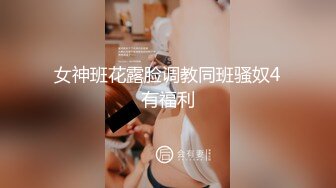 教师少妇翘班挨操