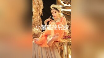 高端外围女神场 抖音十几W粉丝小网红 肤白貌美 极品俏佳人 香艳刺激