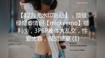 【12月无水印新品】，顶级绿帽癖情侣【mickeemo】福利⑨，3P6P集体大乱交，性爱比赛，视觉盛宴 (1)