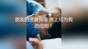 震撼绿帽精品核弹 巨乳高颜完美炮架~推特九头身极品长腿反差人妻