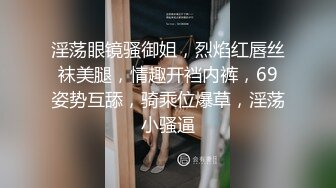 “丝袜坏了我明天怎么上班啊”黑丝幼师梅开二度