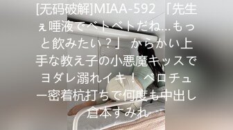 [无码破解]MIAA-592 「先生ぇ唾液でベトベトだね…もっと飲みたい？」 からかい上手な教え子の小悪魔キッスでヨダレ溺れイキ！ ベロチュー密着杭打ちで何度も中出し 倉本すみれ