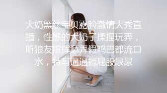 清纯如豆腐，纯情少女大一巨乳师妹被我狠狠修了一顿，内射进她的小淫穴里，乳白的精液堵住了洞口！