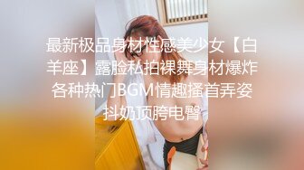 高颜值小姐姐 最近有人搞直播变态 这个我不会 啊啊好爽顶的我好舒服用力操我的逼 妹子太警觉了差点翻车