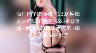 2023.05【推特网黄】湾湾萝莉甜妹【142小只马妮娜】脸穴同框自慰，嗲嗲的娃娃音，听了人都麻了，超赞！6