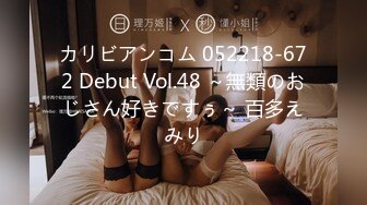 カリビアンコム 052218-672 Debut Vol.48 ～無類のおじさん好きですぅ～ 百多えみり