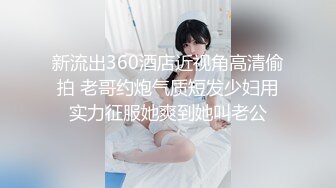 呆萌可爱00後JK制服萌妹子,身材娇小,下班回出租屋下海兼职