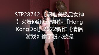 STP28742 【超唯美极品女神】火爆网红玩偶姐姐『HongKongDol』2022新作《情侣游戏》输了粉穴被操