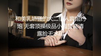 好多人求的肌肉男大战大胸妹子 不得不说，真刺激，妹子身材颜值都在线！被操的奶子摇摇欲坠 从害羞到妩媚