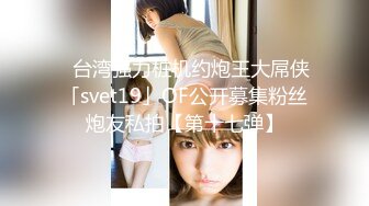 【新片速遞】 【精品MJ】同事聚餐下药迷翻新来的美女同事❤️带回酒店啪啪啪