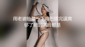 ★☆福利分享☆★专业良家收割机人妻猎手【爱情故事】第一次玩婚外情的人妻，要把身体给另外一个男人，还有些放不开