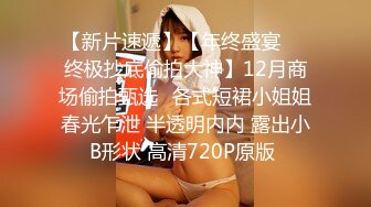 【极品厕拍】最新4月底~新流出商场后视蜜桃全景厕拍~少妇小姐姐们【99V】 (18)