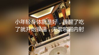 小年轻身体就是好，睡醒了吃了就开始操逼，无套啪啪内射