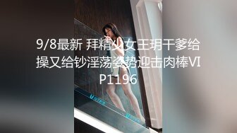 【新片速遞】  ✨【萝莉控狂喜】杭州海王「JK_0571」OF约炮实录 约了个小胖妞被海王干得眼神迷离一看就是爽翻了