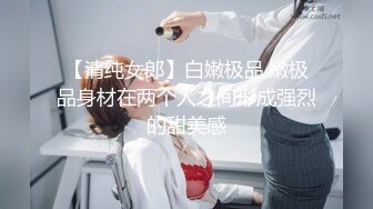 露脸才是王道！推推罕见高颜反差极品主奴小母狗【酒月】与主人的调教记录露出调教啪啪绝对精品