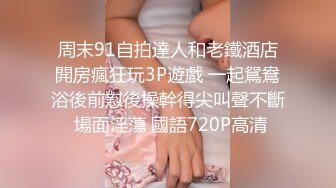 周末91自拍達人和老鐵酒店開房瘋狂玩3P遊戲 一起鴛鴦浴後前懟後操幹得尖叫聲不斷 場面淫蕩 國語720P高清