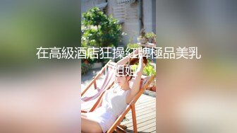 《监控破解偷窥》美少妇和年轻小伙在家里偷情