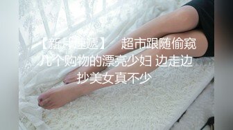 【新片速遞】  【AI明星换脸】AI-❤️佟丽娅❤️放飞自我的人妻调教篇❤️完美换脸，极品中的极品，值得收藏！[1.31G/MP4/00:18:53]