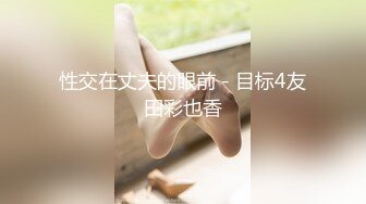 【新片速遞】“嗓子被别的男人干的喊哑了”扶着屁股抽插小母狗