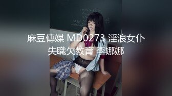 麻豆传媒映画最新国产AV佳作 MDX-0027 赚钱玩妹两者皆淫-张芸熙