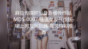 最新假面舞团丰腴身材肥臀稀毛小姐姐【黑冰】裸奶裸鲍~情趣透视骚T极致挑逗~久违的BB顶飞舞 (4)