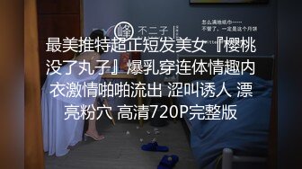 帝豪夜店DJ領舞極品巨乳妹醉酒無套爆操幹出白漿操醒