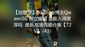 《重磅VIP精品✿福利》史无前例突破！最新流出假面舞团性感身材舞模【淇淇】终极版~裸奶裸B火力全开劲曲艳舞挑逗~可撸