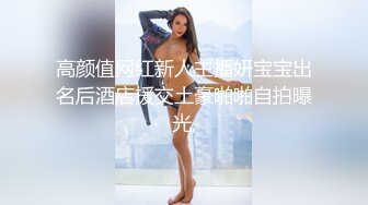 【下集】直男为了赚钱给女朋友买手机,甘愿出卖菊花,从灌肠到被操,刚一插入就带哭腔了