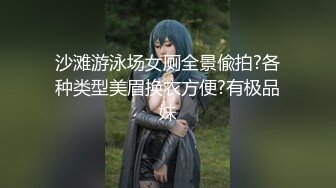 沙滩游泳场女厕全景偸拍?各种类型美眉换衣方便?有极品妹