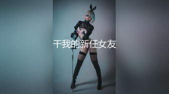 C仔系列之童颜巨乳明日香