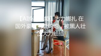 极品身材美女吃鸡被草