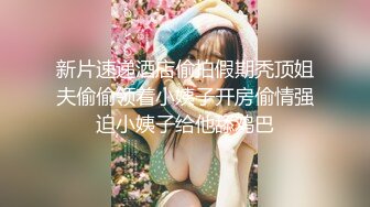 推特极品女神Miao喵酱最新揉逼玩穴私拍 巧克力与香子兰香草的COSPLAY 高清720P版