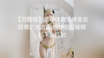 【完整版】篮球体育生被舍友捂晕扒光衣服,想挣脱反被绑起来坐狂射