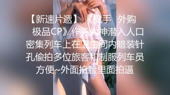 ★☆全网推荐☆★“再插深一点，对着我的子宫好受精啊”嘤嘤嗲音，各种淫语，推特极品嫩逼女神【淘淘】定制，各种道具紫薇放尿，撸点超高 (10)